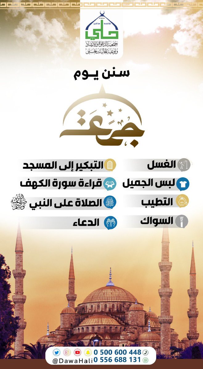 “تذكروا سنن الجمعة المباركة:

1.الاغتسال.
2.التطيب.
3.لبس أفضل الثياب.
4.قراءة سورة الكهف.
5.الصلاة على النبي ﷺ.
6.حضور المسجد مبكرًا.

نسأل الله أن يجعل يوم الجمعة مباركًا للجميع وأن يتقبل منا ومنكم صالح الأعمال. #سنن_الجمعة”
