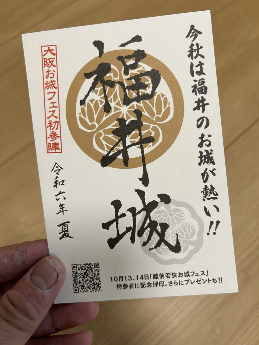 福井 越前若狭 お城フェス 2024 限定 御城印 御朱印 福井 越前若狭 お城フェス 2024 限定 御城印 御朱印
