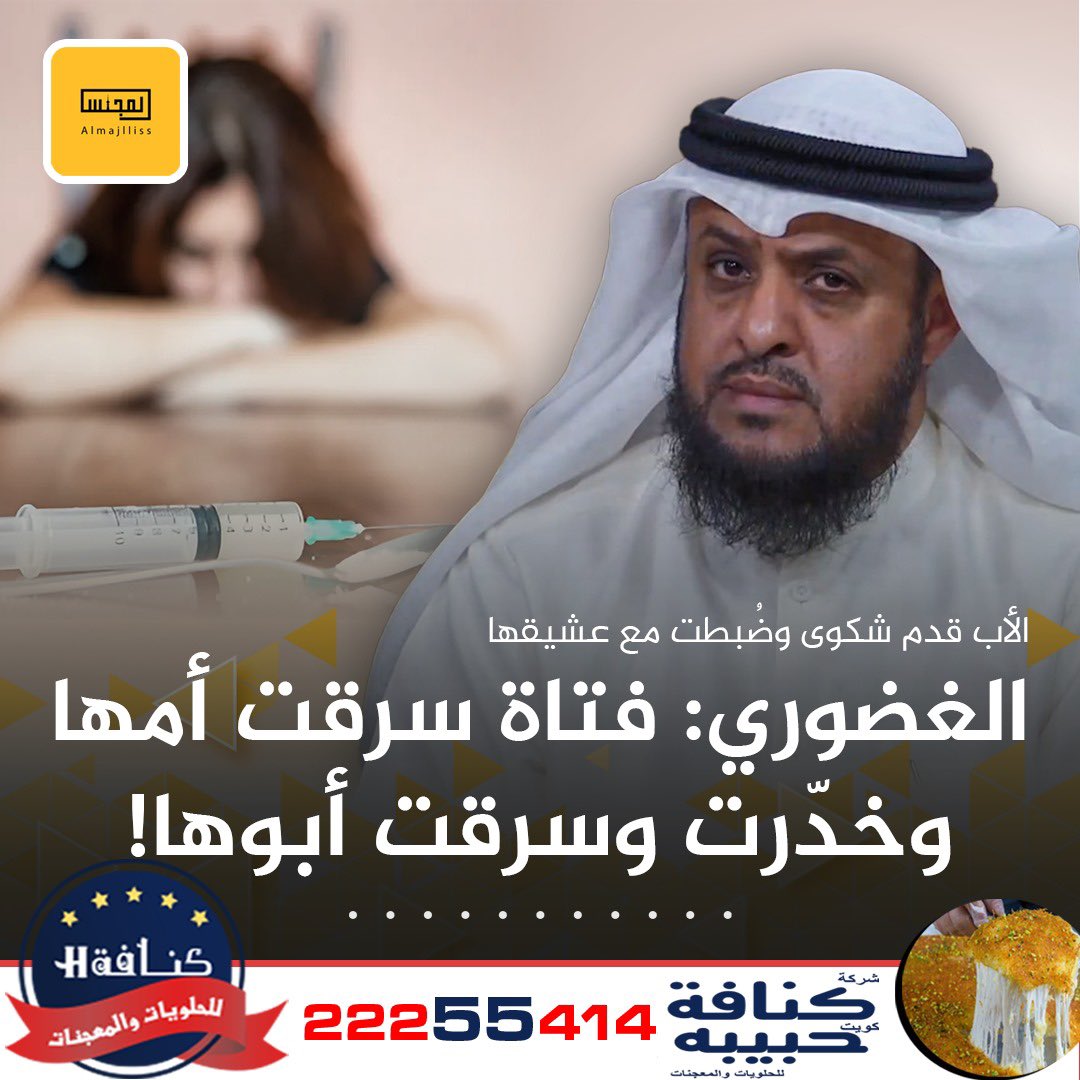 اللواء متقاعد بدر الغضوري: فتاة سرقت فلوس من أمها.. ثم وضعت مخدّر لوالدها وسرقت منه 7000 دينار.. الأب قدم شكوى وتم القبض عليها مع عشيقها.