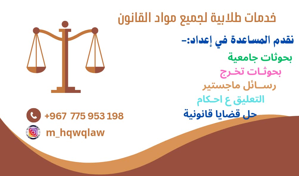 JAlwtyry's tweet photo. لمن يريد المساعده:-
⚖️بحث قانون
⚖️بحث تخرج
⚖️بحوث جامعيه
⚖️بحث ماجستير
⚖️رسالةماجستير
⚖️رسالةدكتوراه
⚖️قضايا قانونيه
⚖️ تعليق علي احكام قانونيه
⚖️تلاخيص+تقارير
⚖️ عروض بور
💯حل جميع الاختبارات💯
رقم بالبايو 
#الكويت #قطر
#السعودية #الامارات #البحرين #عمان https://t.co/gDxGR3rhOC