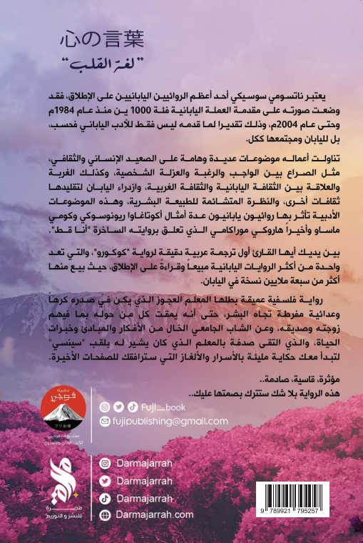 fuji__book's tweet photo. كتب الروائي هاروكي موراكامي: "كوكورو هي واحدة من أكثر الروايات اليابانية تأثيراً في القرن العشرين."

قال الناقد دونالد كين: "تعد كوكورو من أعظم الروايات في تاريخ الأدب الياباني."

قال الناقد الأدبي إدوين مكليلان: "كوكورو هي رواية عن الخيانة والندم، وعن كيفية تأثير الماضي على الحاضر."

وصفتها صحيفة نيويورك تايمز بأنها "تحفة أدبية يابانية كلاسيكية".

قالت مجلة التايم: "تقدم كوكورو نظرة ثاقبة على التغيرات الاجتماعية والثقافية في اليابان خلال فترة ميجي."

وصفها الكاتب يوكيو ميشيما بأنها "رواية تستكشف أعماق القلب البشري بطريقة لم يسبق لها مثيل في الأدب الياباني."

ذكرت صحيفة الجارديان: "كوكورو هي دراسة دقيقة للصداقة والخيانة والذنب في سياق اليابان المتغيرة."

وصفتها مجلة كيركوس ريفيوز بأنها "استكشاف عميق للعزلة الإنسانية والتواصل."