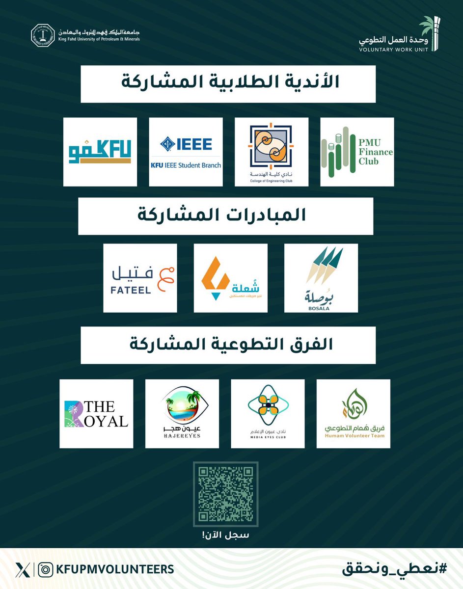 KFUPMVolunteers's tweet photo. الأندية الطلابية المشاركة من خارج الجامعة🌱
@coec_iau 
@KFUIEEE 
@KFUteam 

المبادرات المشاركة🌱
@fateel_org 
@Qomrah_team 
@Bosala_SA 

الفرق التطوعية المشاركة🌱
@Humam2021_fh 
@TheRoyalKSA 
@hajereyes 
@mediaeyes2 

للتسجيل: https://t.co/Ih4KLYIbMV 

#نعطي_ونحقق 
#KFUPM https://t.co/1Cr154ZKYq