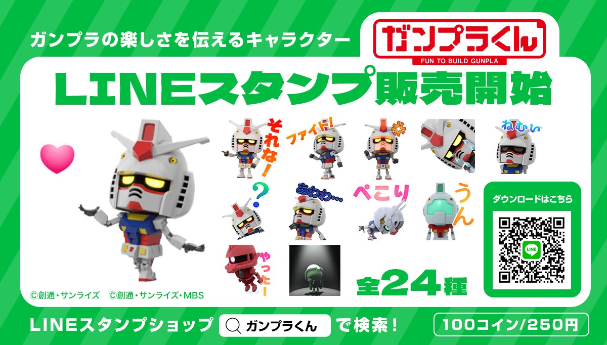 ガンプラくんLINEスタンプ登場💫】 世界中にプラモデルの楽しさを伝える、 ガンプラくんとゆかいな仲間たちの かわいいLINEスタンプがついに登場！  DLはこちらから！ ▷https://t.co/kIdWFl4PKr ～ガンプラくんとは？～ ▷https://t.co/VsRIjITEyl  #ガンダム #ガンプラ ...