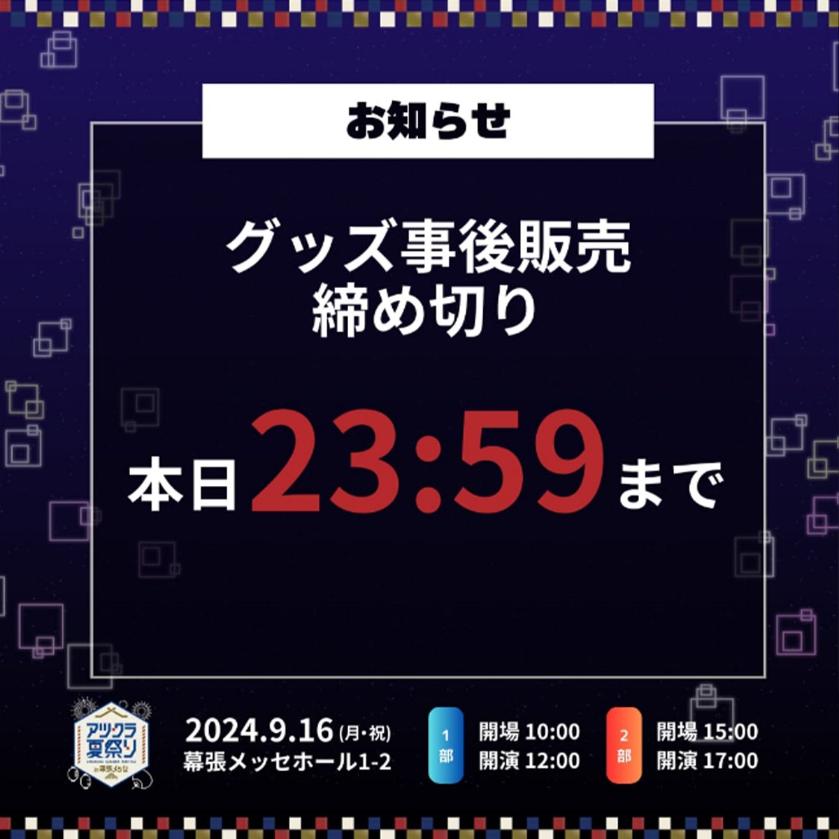アツクラ夏祭り in 幕張メッセ【公式】 (@atsukura_ABEMA) / X アツクラ夏祭り in 幕張メッセ【公式】 (@atsukura_ABEMA) / X