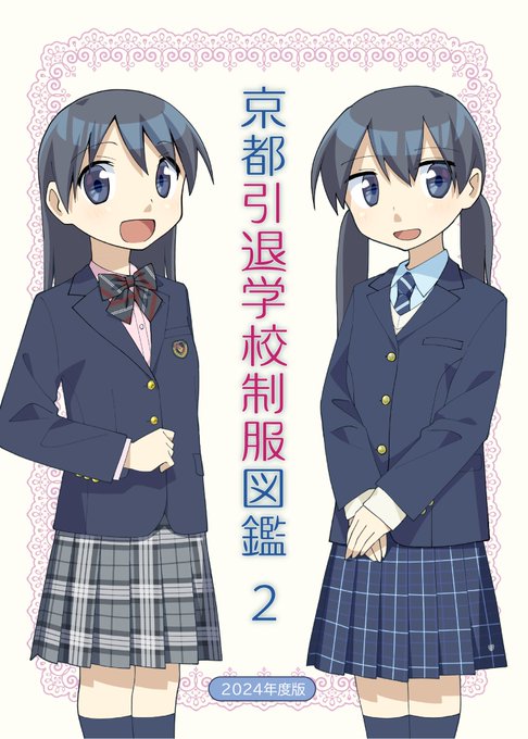 アニメキャラ制服図鑑 新刊告知】『京都引退学校制服図鑑2 2024年度版』 京都府内の