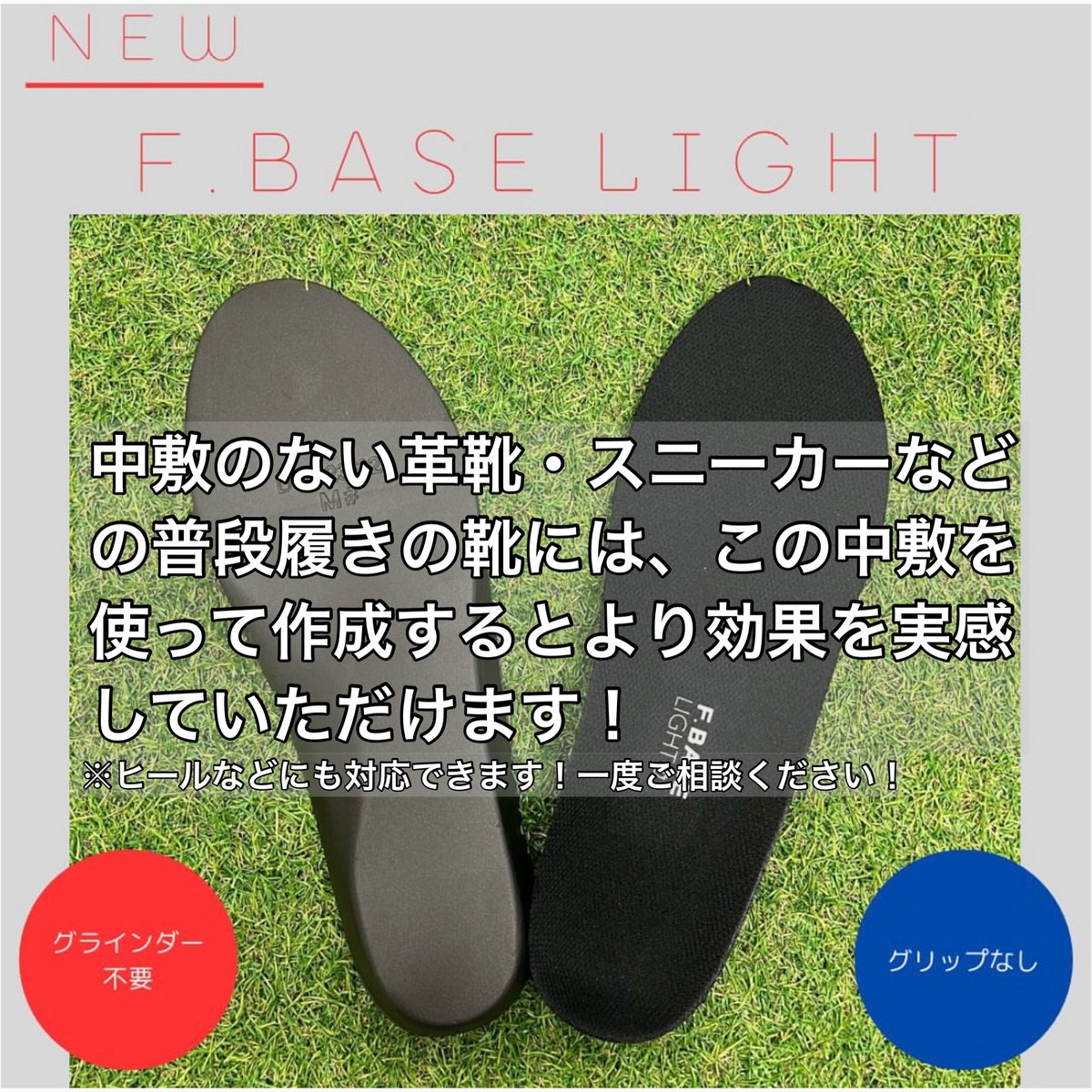 KamikuraKs's tweet photo. 《パッティング インソール作成スタート》
パッティングシートを活用して中敷に貼り合わせていき、その人の足に合わせたインソールを作成していきます！

その場で作成可能なので、どこでもいつでも作成することができるインソール👣
一度作成したら普通の中敷には戻れない位、違いを感じられることを保証します😁

_________________________________
✅パッティングによるインソール作成
※シューズに入っている中敷を利用して作成します。
▶️¥15,000-
(上記値段よりもしばらくは相場より安く提供させていただきます)
▶️作業時間：60分〜90分
▶️持参いただくもの：作成したいシューズと中敷
※すでに加工されている中敷など、場合によっては作成できない可能性があります。
不安な場合は一度ご相談ください。

✅F.BASE LIGHT（中敷）をパッティングして作成
▶️F.BASE LIGHTの特徴から、中敷がない革靴やスニーカーなど、普段履きの靴に使いたい方へオススメ！
▶️¥15,000（作成代）+¥9,900（F.BASE LIGHTの費用）
(上記値段よりもしばらくは相場より安く提供させていただきます)
▶️作業時間：60分〜90分
▶️持参いただくもの：作成したいシューズ
※F.BASE LIGHTではヒールなどの靴にも対応しています。
ご希望の場合は一度ご相談ください。

gym：@dreamcube1 
▶️こちらのジム、もしくは出張でも作成のご依頼承っております！
個人からチームでのお申し込みなど、幅広く対応していますので、作成のご依頼、ご相談など遠慮なくDMにてご連絡ください！