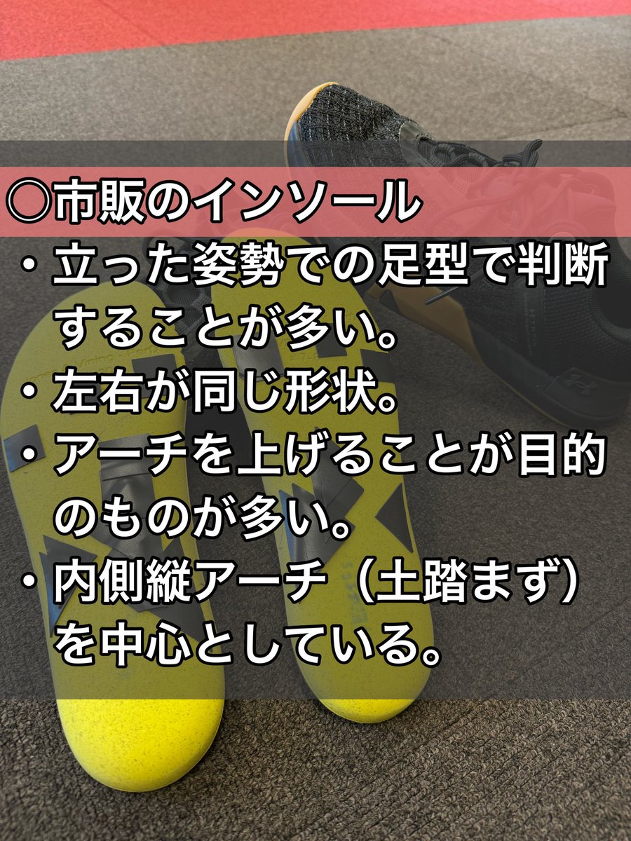 KamikuraKs's tweet photo. 《パッティング インソール作成スタート》
パッティングシートを活用して中敷に貼り合わせていき、その人の足に合わせたインソールを作成していきます！

その場で作成可能なので、どこでもいつでも作成することができるインソール👣
一度作成したら普通の中敷には戻れない位、違いを感じられることを保証します😁

_________________________________
✅パッティングによるインソール作成
※シューズに入っている中敷を利用して作成します。
▶️¥15,000-
(上記値段よりもしばらくは相場より安く提供させていただきます)
▶️作業時間：60分〜90分
▶️持参いただくもの：作成したいシューズと中敷
※すでに加工されている中敷など、場合によっては作成できない可能性があります。
不安な場合は一度ご相談ください。

✅F.BASE LIGHT（中敷）をパッティングして作成
▶️F.BASE LIGHTの特徴から、中敷がない革靴やスニーカーなど、普段履きの靴に使いたい方へオススメ！
▶️¥15,000（作成代）+¥9,900（F.BASE LIGHTの費用）
(上記値段よりもしばらくは相場より安く提供させていただきます)
▶️作業時間：60分〜90分
▶️持参いただくもの：作成したいシューズ
※F.BASE LIGHTではヒールなどの靴にも対応しています。
ご希望の場合は一度ご相談ください。

gym：@dreamcube1 
▶️こちらのジム、もしくは出張でも作成のご依頼承っております！
個人からチームでのお申し込みなど、幅広く対応していますので、作成のご依頼、ご相談など遠慮なくDMにてご連絡ください！