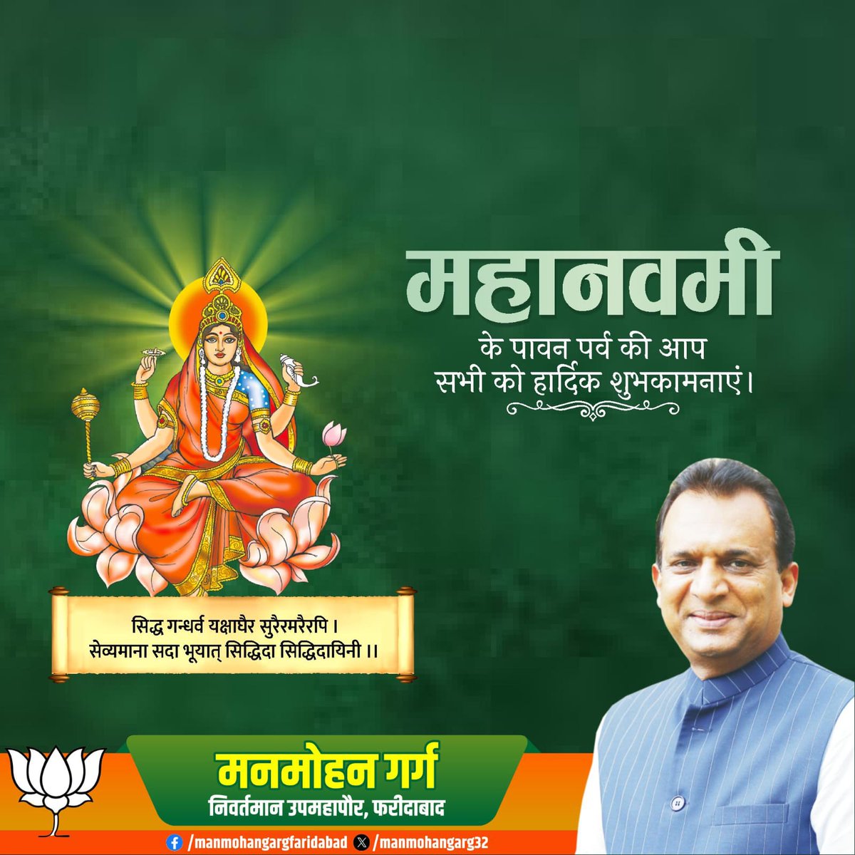 manmohangarg32's tweet photo. दुर्गा अष्टमी और महानवमी के पावन पर्व के अवसर पर क्षेत्र के समस्त निवासियों को हार्दिक शुभकामनाएं।
जय माता दी https://t.co/jSV7SQnP5Y