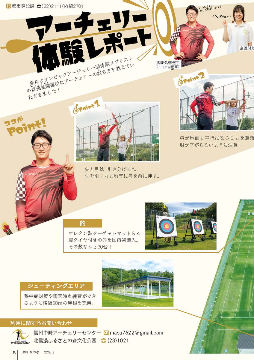Archaman_Yellow's tweet photo. レッド @Archaman1 
7/21 #信州中野アーチェリーセンター の
記事が広報誌に出てるよー！

#アーチェリー #射場 #オープン #アーチャマン #関浪 #武藤弘樹 #Archery #Archeryrange #Archaman #RedArcher @ARICO_ARCHERY https://t.co/fQPx19GGsi