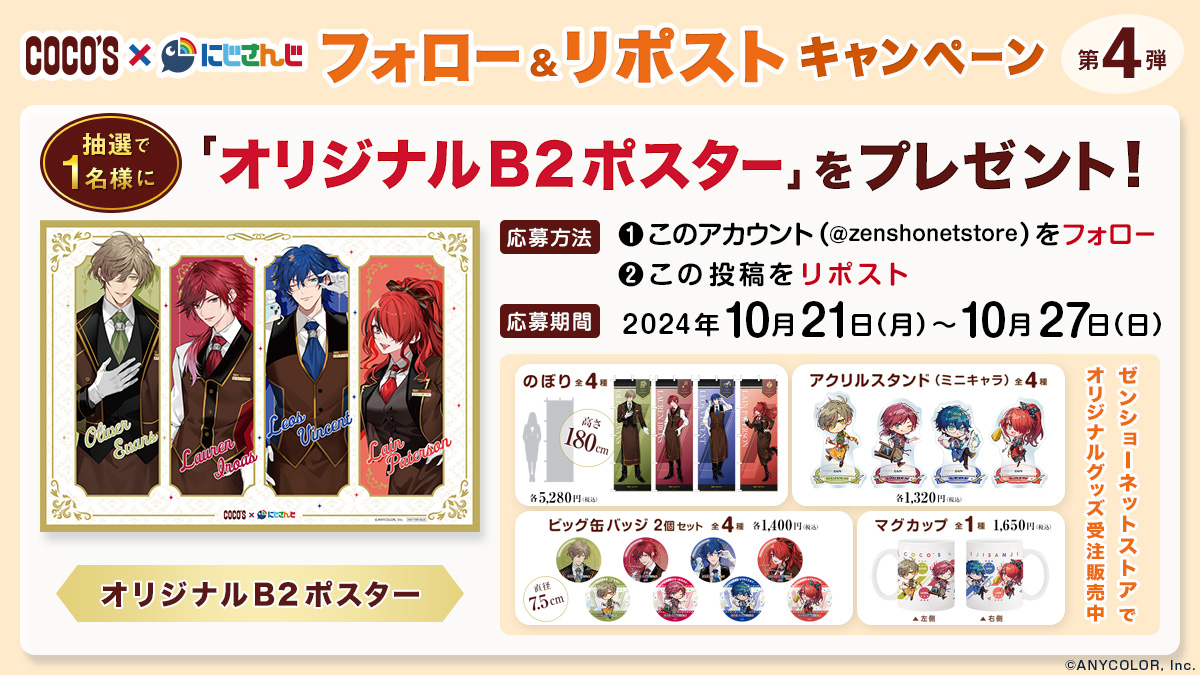 zenshonetstore's tweet photo. ＼フォロー＆リポストキャンペーン／
オリジナルB2ポスターをプレゼント！
@zenshonetstoreをフォロー&amp;このツイートをリポスト！

キャンペーン限定グッズも販売中♪
ご購入はこちら▼
https://t.co/eTl43PxUt2
#ゼンショーネットストア #ココス  ＃ココスでにじさんじ2024秋 https://t.co/3Q5BSaPjyu