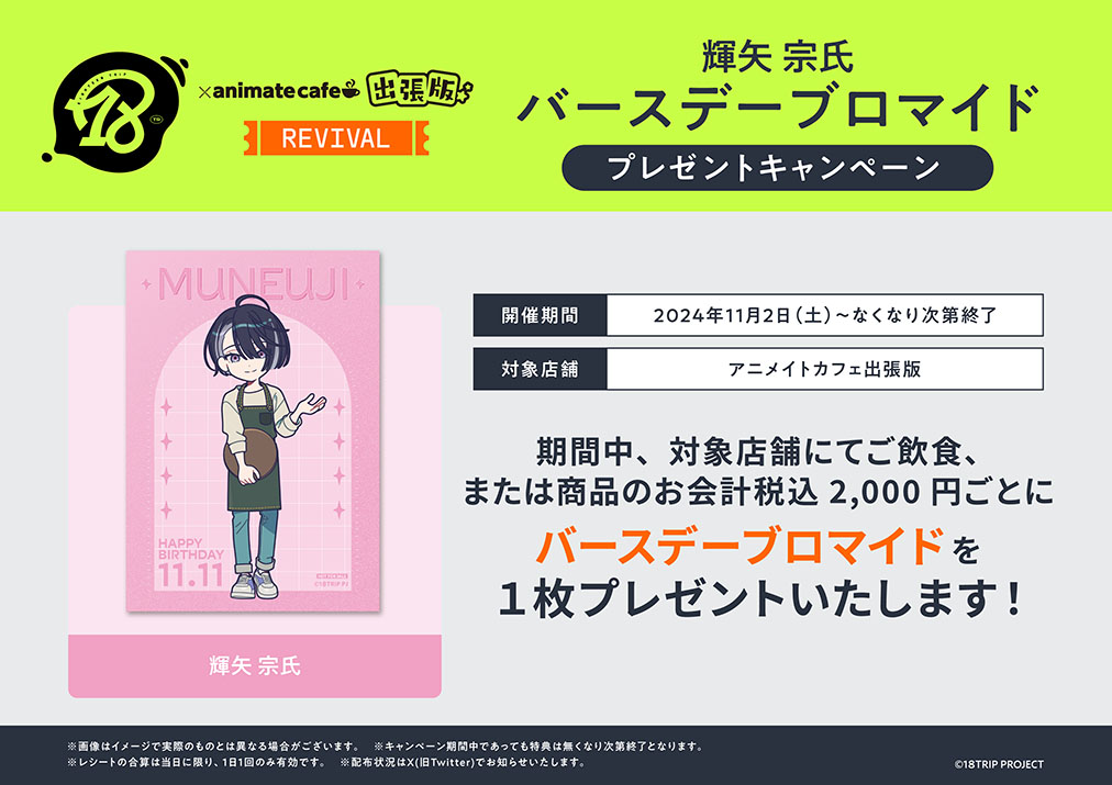 18TRIP】 リバイバル開催でも フォトカードプレゼントキャンペーン