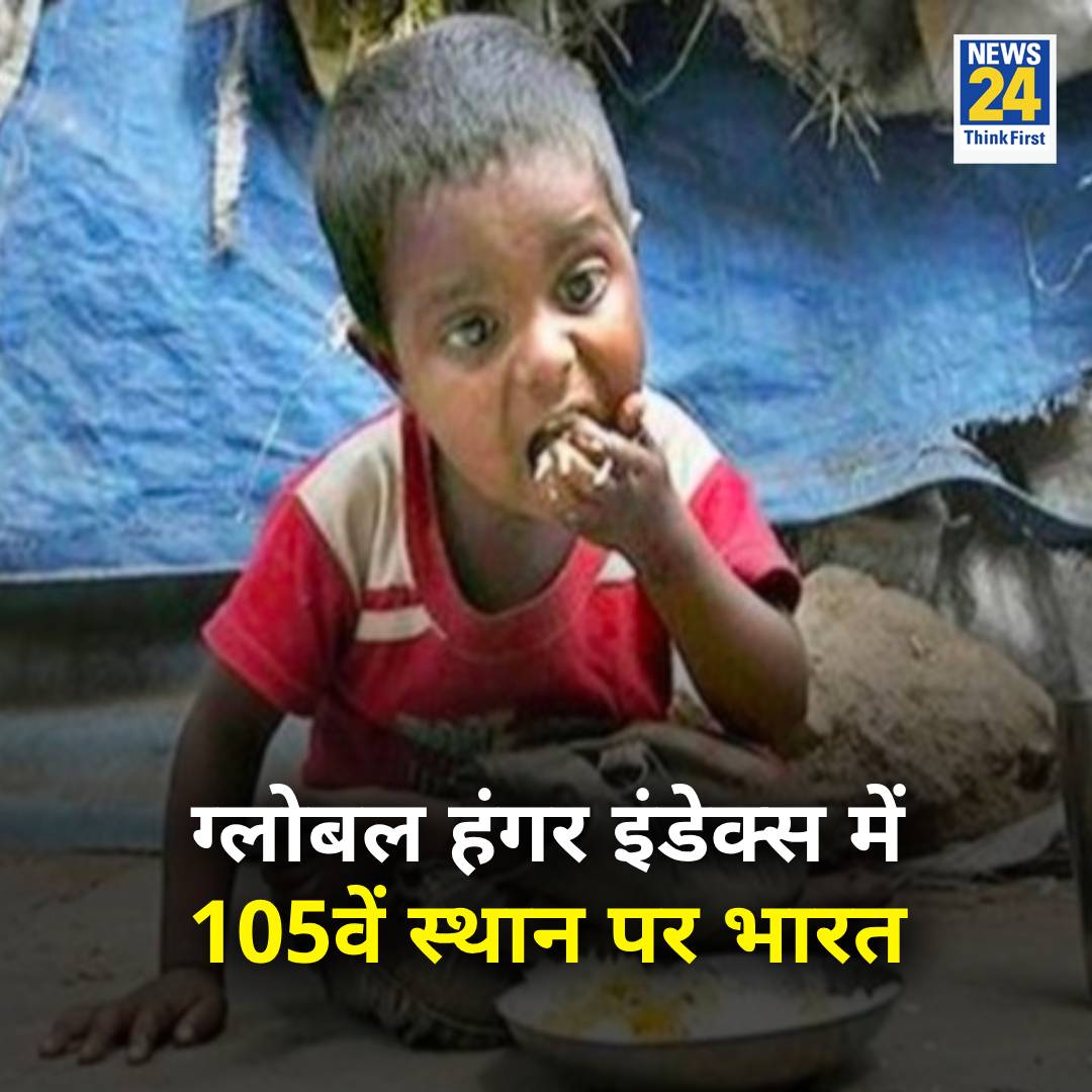 Global Hunger Index 2024 की लिस्ट में भारत 127 देशों में 105वें नंबर पर

◆ पिछले साल 125 देशों में 111वें स्थान पर था

◆ वहीं नेपाल 68, श्रीलंका 56 और बांग्लादेश 84वें नंबर पर है

◆ पाकिस्तान की रैंकिंग 109 है

#GlobalHungerIndex | GHI | #India