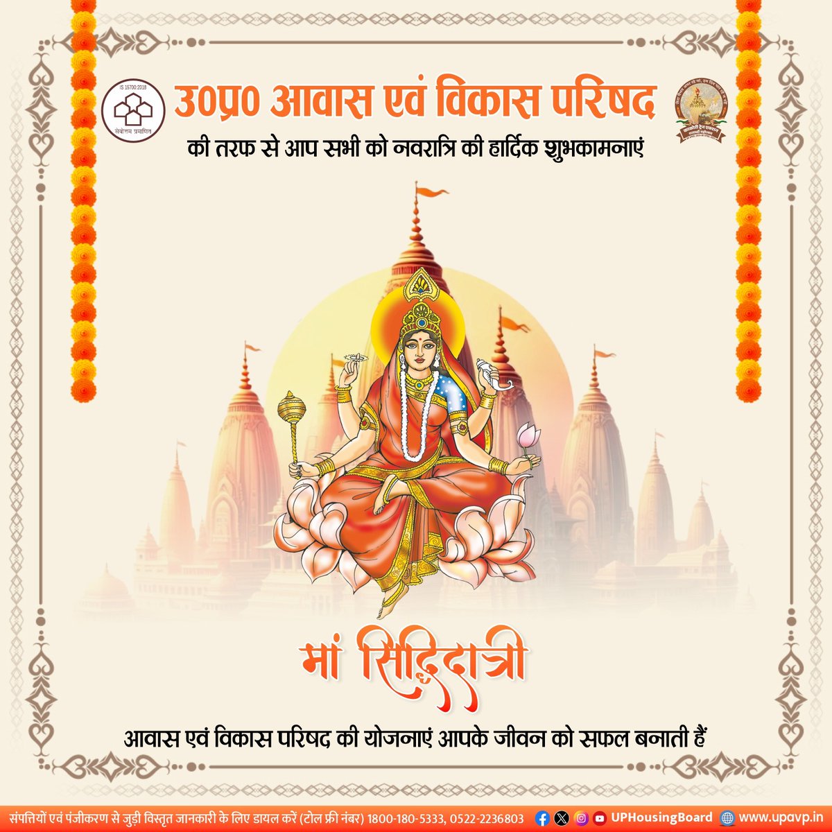 उत्तर प्रदेश आवास एवं विकास परिषद की ओर से शारदीय नवरात्रि की #महानवमी पर मां #सिद्धिदात्री के चरणों में बारंबार प्रणाम। 

आदि शक्ति देवी माँ से हमारी प्रार्थना है कि आप सभी को संकल्प की सिद्धि का आशीर्वाद दें, जिससे हमारे जीवन में सिद्धि और संपूर्णता का प्रकाश फैले।

✴️ शुभ काम