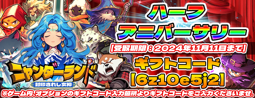 👑ハーフANNIVERSARY記念👑
✅受取方法
📲ゲーム内【オプション】【ギフトコード入力】【OK】
⏰～2024年11月11日23:59まで

さらに超ボーナスイベント【ハーフアニ魔法石2倍CP】を開催中🎁
この機会をお見逃しなく🎉

🎮iOS/Android🎮
app.adjust.com/1b3luqxf_1bj6d…

#ニャンダーランド
