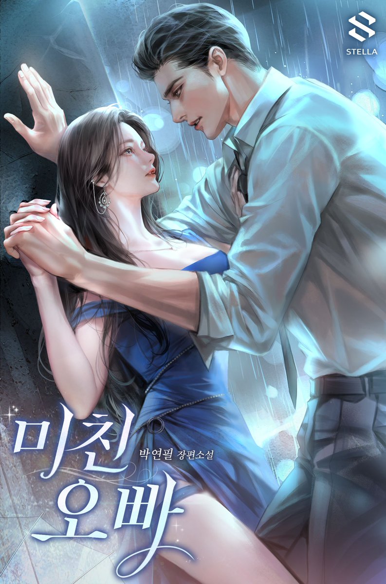 blice_official's tweet image. #오늘의블라픽
박연필 &amp;lt;미친 오빠&amp;gt;

&quot;우리 관계는 내가 질릴 때 까지,
그 전엔 놓아줄 생각 없어.&quot;

기다리면 무료 👉🏻 bit.ly/3Yg4wid
#로맨스웹소설 #첫사랑 #몸정에서맘정