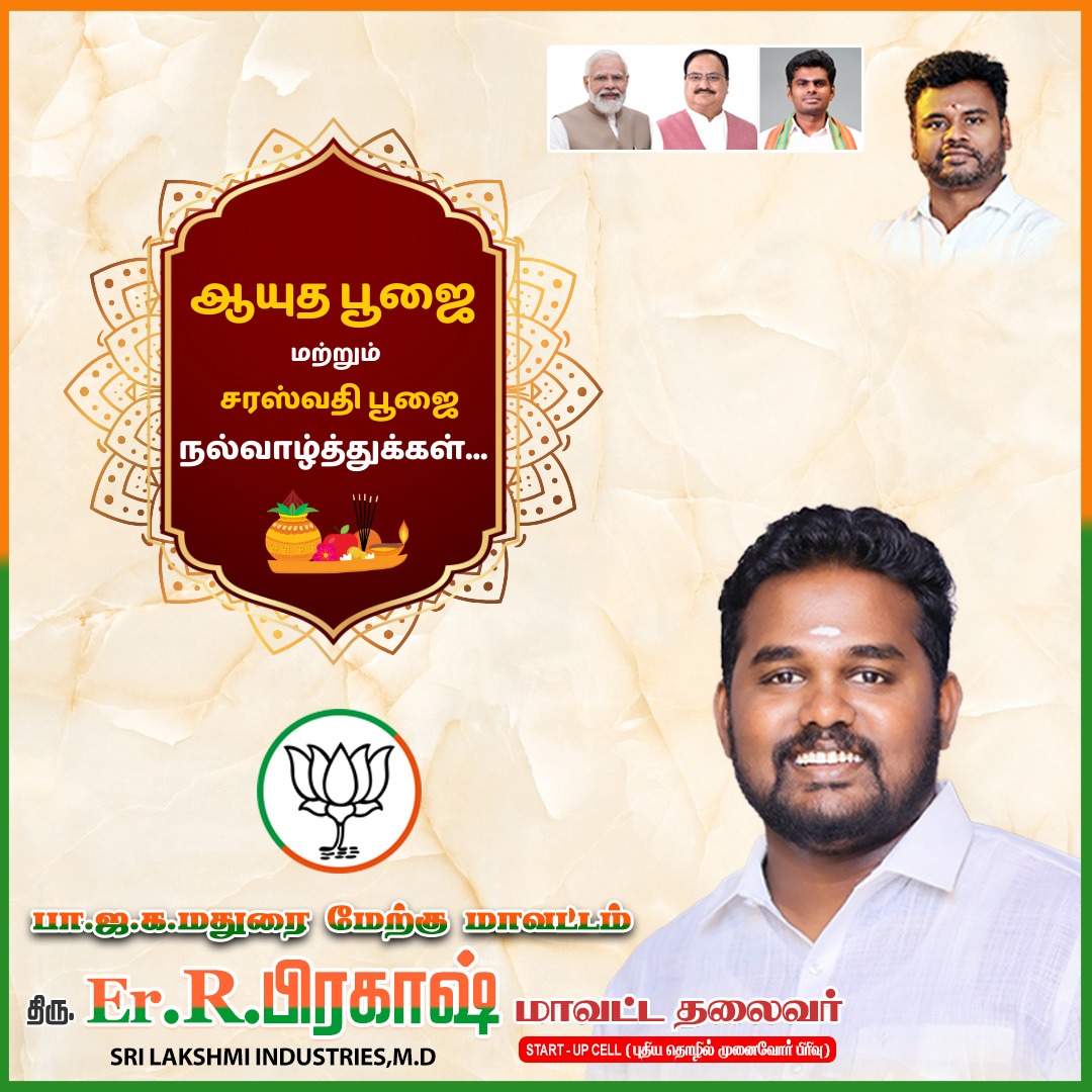PrakashR_BJP's tweet photo. 11.10.2024 #aayuthapoojai #saraswathipoojai #poojai
🪔 ஆயுத பூஜை மற்றும் சரஸ்வதி பூஜை நல்வாழ்த்துக்கள்! 🪔
இன்பம் மற்றும் வளம் நிரம்பிய இந்த திருநாளில், உங்கள் வாழ்க்கையும், தொழிலும் வளர்ச்சி மற்றும் வெற்றியால் நிரம்பி வாழ்த்துகிறோம்! 🎉🙏
பாரதிய ஜனதா கட்சி - மதுரை மேற்கு மாவட்டம் புதிய தொழில் முனைவோர் பிரிவு ... உங்களின் வளர்ச்சியின் துணை! 🍘🚀