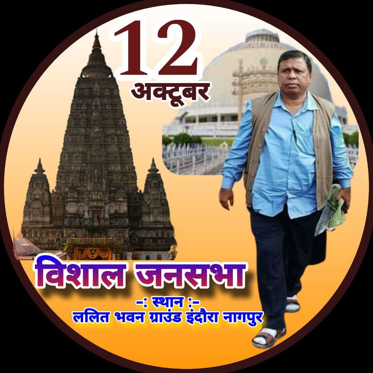 चलो इंदौरा नागपुर  चलो इंदौरा नागपुर 

ब्राह्मणों ने हमारे पुरखों के बनाये गए एतिहासिक धरोहरों को नष्ट  करके भारत के मूलनिवासी के स्वभिमान को खत्म करना चाहते हैं। जिसे हमें बचाना होगा । 
#महाबोधि_दीक्षाभूमि_बचाओ