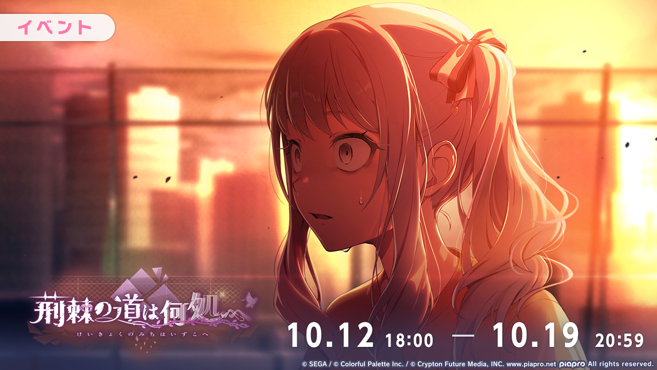 プロジェクトセカイ カラフルステージ！ feat. 初音ミク