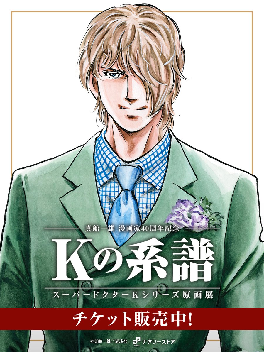 真船一雄 スーパードクターKシリーズ 原画展 Kの系譜 原画展図録 真船一雄原画展 Kの系譜 Kの家K図タオル | 人から探す,真船一雄