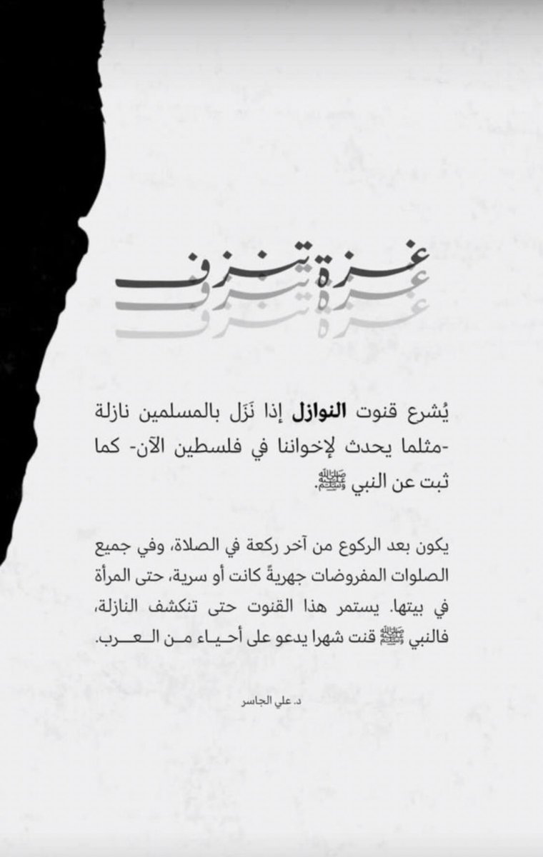 am12304050's tweet photo. «احيوا سنة "قنوت النوازل" في الصلوات المفروضة؛ وهي الدعاء جهراً في آخر ركعة بأن ينجي الله المستضعفين من المؤمنين، ويُهلِك المجرمين المعتدين -مع تسميتهم-.» https://t.co/IWY3sPfW1s