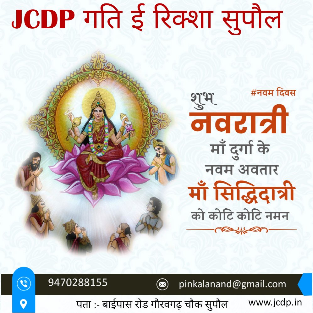 pinkalanand's tweet image. नवरात्रि की शुभकामना ।
ब्रह्माण्ड के आरंभ से सर्वशक्तिमान देवी, आदि पराशक्ति भगवान शिव के शरीर के बाएं भाग में विराजमान रहने वाली
माँ सिद्धिदात्री
आपके घर में भी निवास करें और आपको अनेक सिद्वि और समृद्धि प्रदान करें।
#JCDP गति ई रिक्शा सुपौल
डाउनपेमेंट मात्र 55,555 ₹
#erickshaw