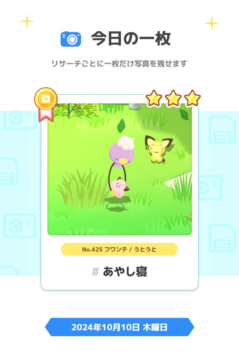 フワンテ出た！
ピチューのこともあやしたのかな？
 #ポケモンスリープ
 #金曜日のフワンテ