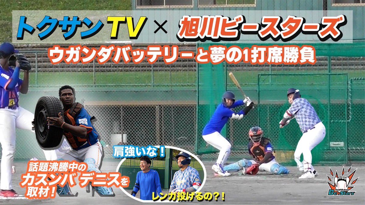BeStars_A's tweet image. 番外編

トクサンTV vs  ウガンダ🇺🇬バッテリー

必見の名勝負🔥

ウガンダバッテリーがトクサンTVと夢の1打席対決！結果は！？ youtu.be/eMcQiJEC_7Q?fe… @YouTubeより

#カスンバデニス
#カベンゲアラン
#ウガンダ
#旭川ビースターズ 
#トクサンTV