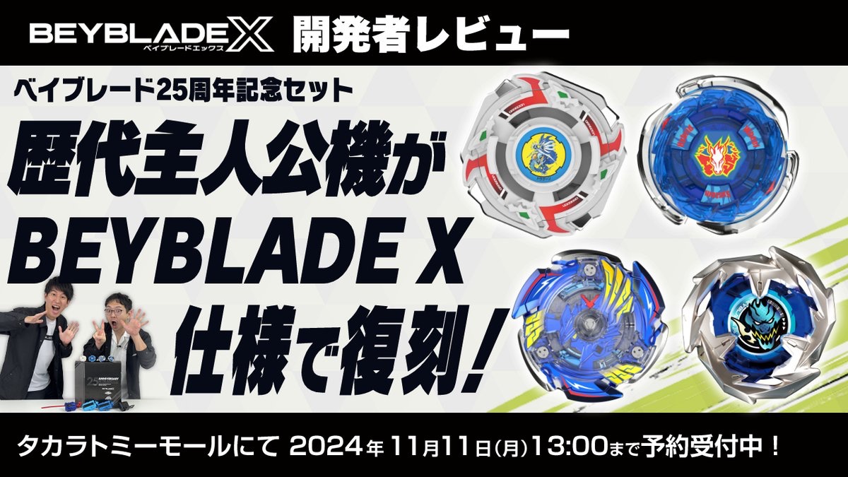 【未開封品】タカラトミーモール限定 ベイブレード25周年記念セット ベイブレード 最新情報／ ベイブレードエックス開発者レビュー公開
