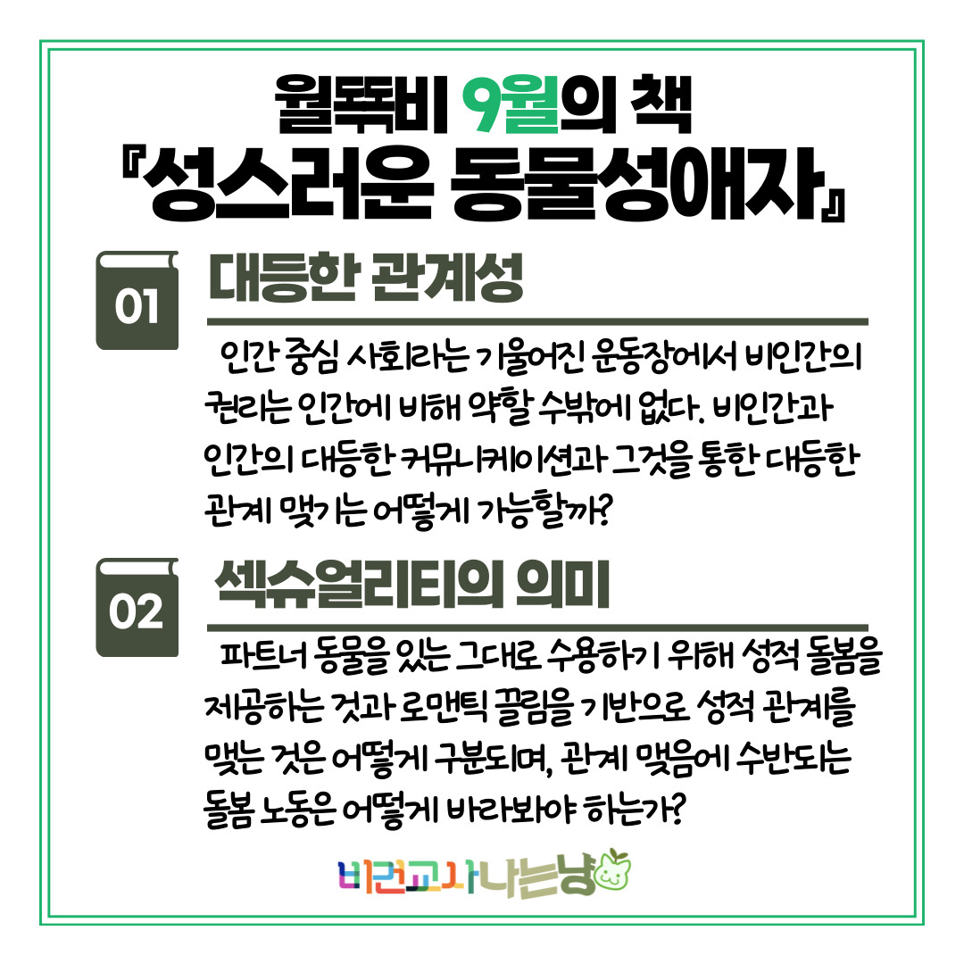 vegan_educate's tweet photo. 비인��을 있는 그대로 바라보고 그들의 번영을 돕고자 할 때, 섹슈얼리티는 어떻게 바라봐야 할까요? 월뚂비 9월의 책 ‘성스러운 동물성애자’ 속 주파일의 이야기를 통해 ‘대등한 관계’를 고민하는 과정에서 섹슈얼리티를 넘어 사랑과 폭력, 인간의 의미에 대해 다시 생각해 보는 것은 어떨까요? https://t.co/8t2VPYJPD1