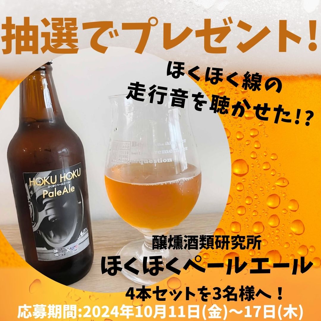 to_kanko's tweet photo. ＿人人人人人人人人＿
＞ 抽選でプレゼント＜
￣Y^Y^ Y^Y^Y^Y^Y￣

ほくほく線の走行音を聴かせたビール！？🍺

 北越急行×醸燻酒類研究所 オリジナルクラフトビール「HOKU HOKU PaleAle 4本セット」を抽選で3名様へ！

 フォロー＆リツイートでご応募ください
 期間:2024年10月11日(金)～17日(木) https://t.co/PonJaxZaiU
