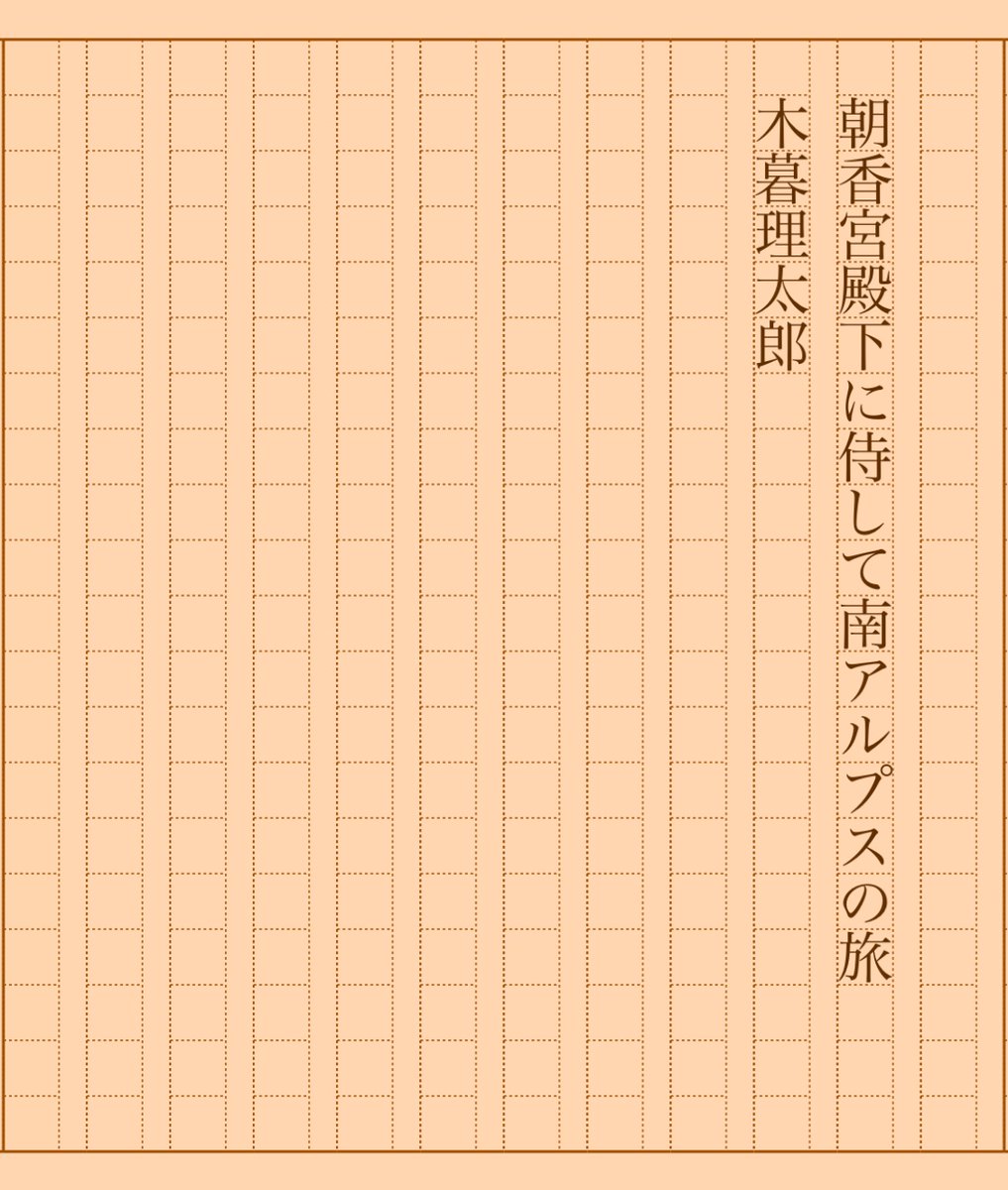 朝香南 『朝香宮殿下に侍して南アルプスの旅』木暮理太郎 #朝活書写 No.1828 #朝活書写_1828 2024.10.12  https://t.co/Xx8NekTZUn  ※リンク先図書カードからHTML版を開いていただくと途中に2枚お写真があります。興味がある方はぜひご覧ください。 https ...
