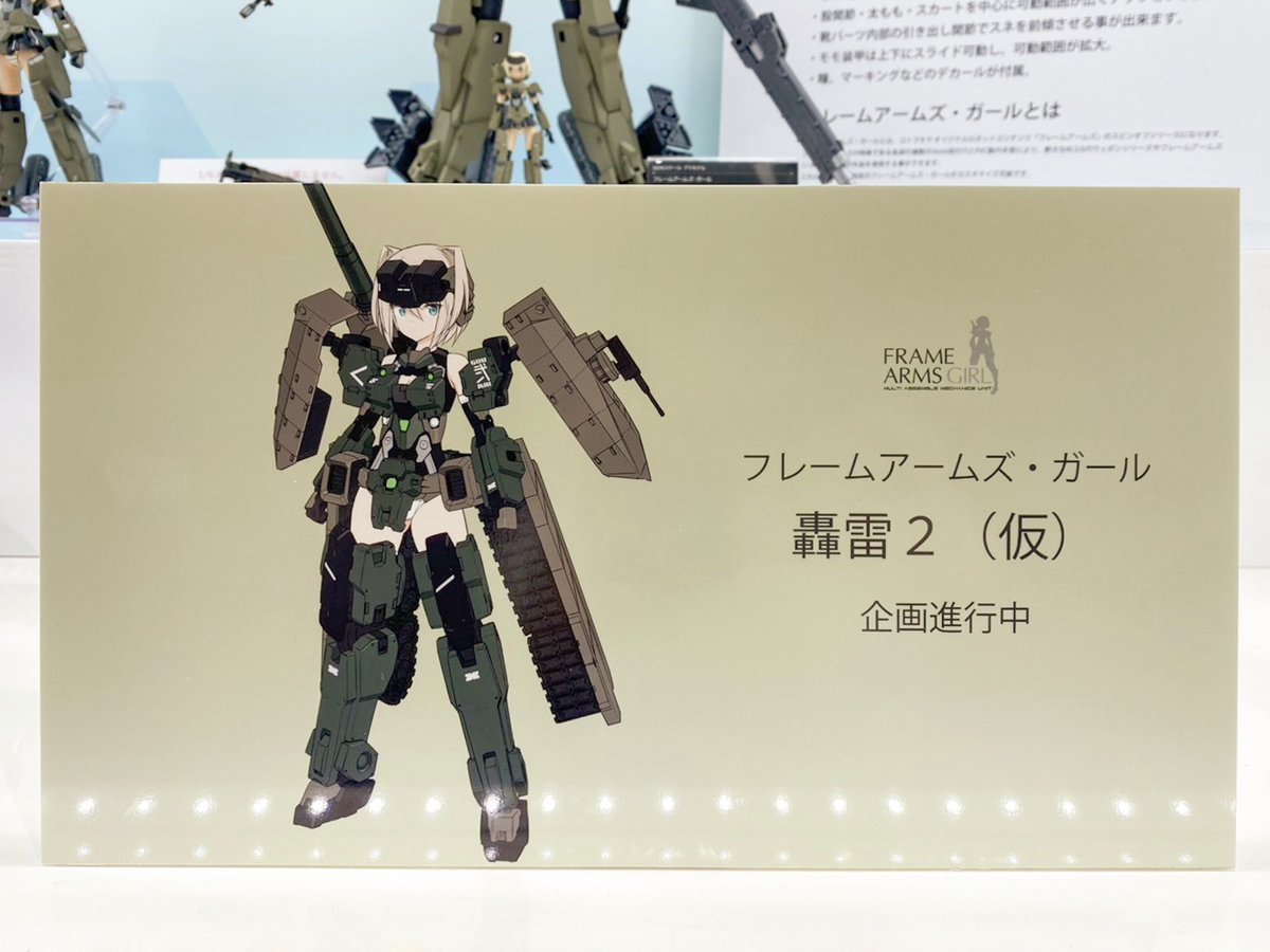 制作進行中】 『フレームアームズ・ガール』より「轟雷2（仮）」が進行