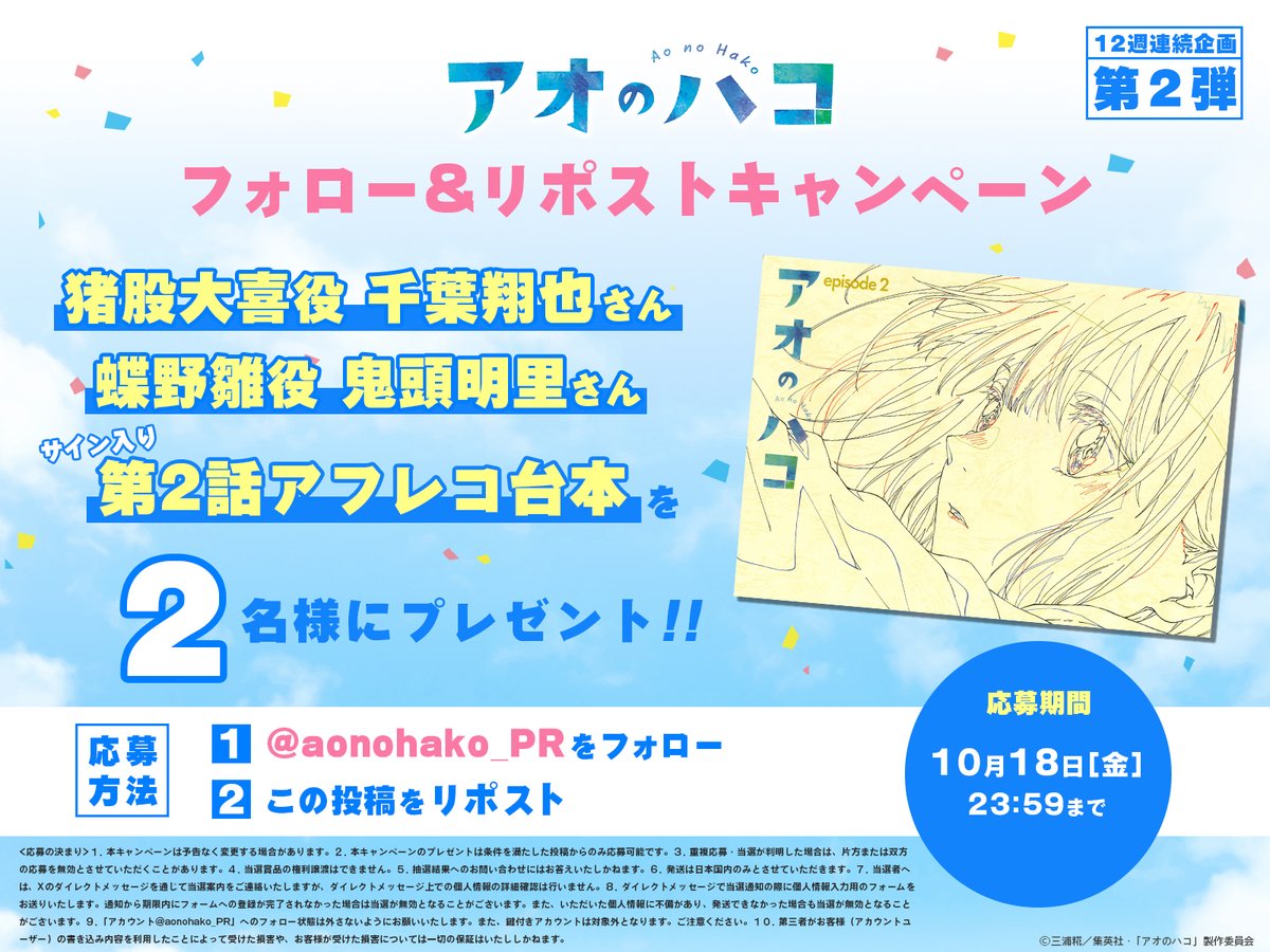 ／
12週連続開催🎉
アフレコ台本プレゼント！
＼

大喜役 #千葉翔也 さん 雛役 #鬼頭明里 さんの
サイン入り第2話アフレコ台本を抽選で2名様にプレゼント！🏸🏀

【応募方法】
1⃣<a href="/aonohako_PR/">アオのハコ【公式】@TVアニメ第2期制作決定！</a>をフォロー
2⃣この投稿をリポスト
[10/18(金)23:59まで]

#アオのハコ #アニハコ