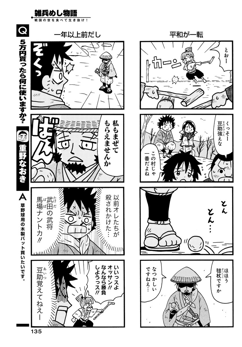 #雑兵めし物語 47話掲載の
#まんがライフオリジナル 本日発売です。
謎の遊び「ぎっちょう」編、
あの有名武将がなぜか参戦です。
(単行本3巻、来年1/29発売予定です)
