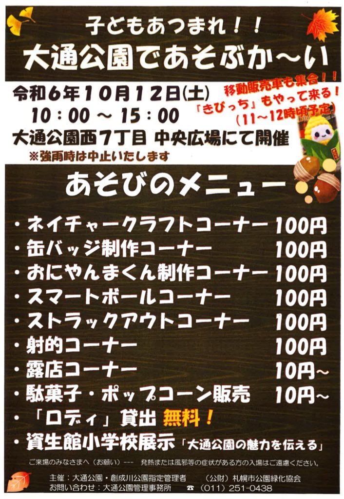 toukibi_wagon's tweet image. おはきびです🌽
10月12日(土)に開催される楽しい遊びいっぱいのイベント、きびっちも覗きに行くことになりました🍁
いつものお散歩とは場所が異なる大通公園7丁目にてお待ちしています😊✨

ワゴン営業は残り4️⃣日‼️
とうきびとじゃがバターでほっこりしませんか〜🤗🌽🥔

#企業公式相互フォロー