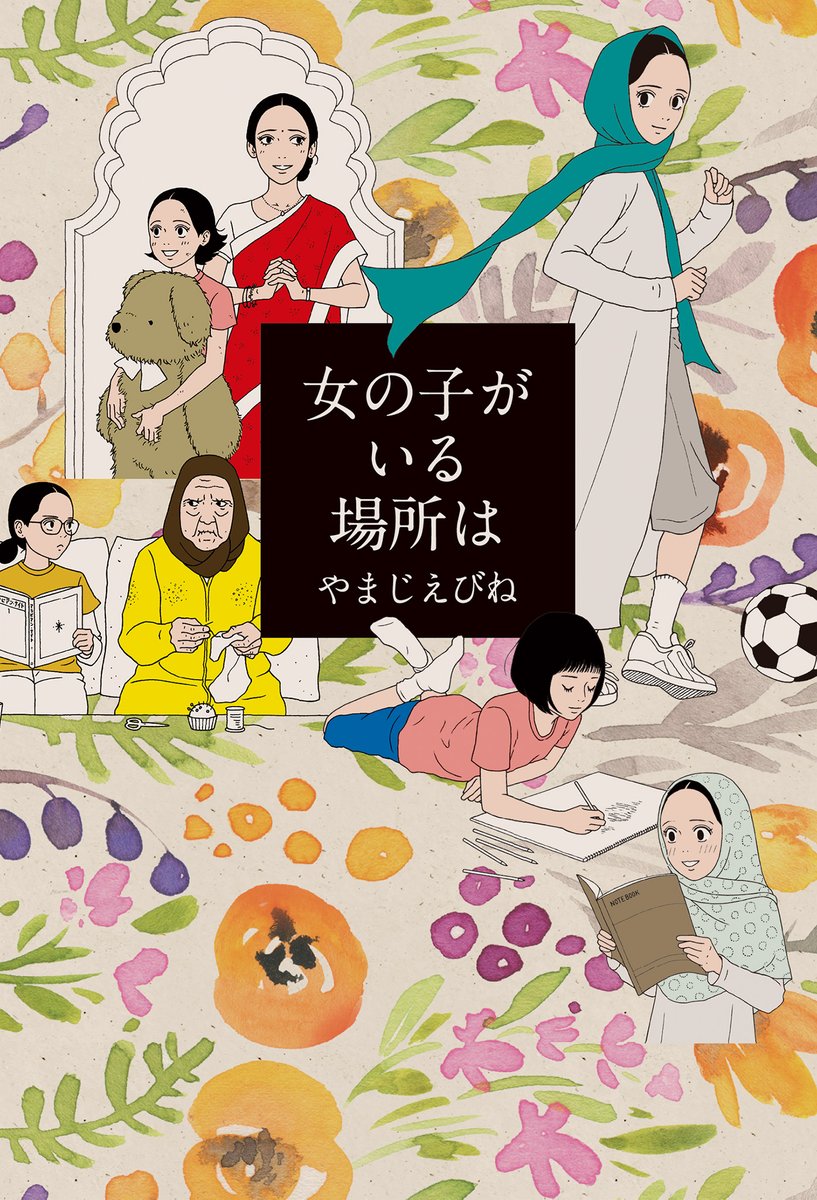 「女の子がメガネとは、どうしたものかね」
モロッコの少女・ハビーバの話。(10/10)
今作は #国際ガールズ・デー である10月11日(金)にあわせ、24時間限定で公開しております。