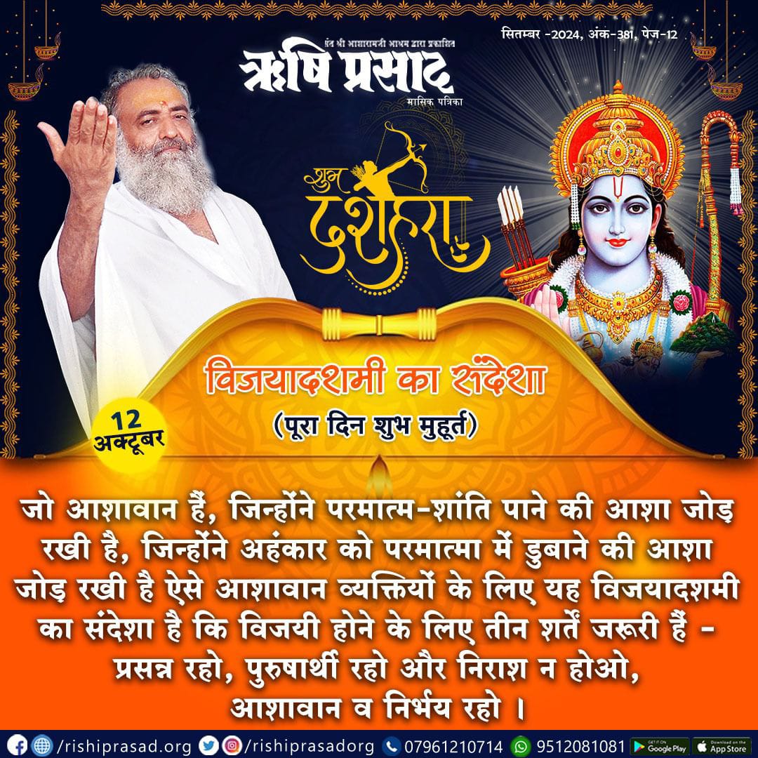 #shorts
विजया दशमी (पूरा दिन शुभ मुहूर्त), दशहरा-12 अक्टूबर
जिन्होंने परमात्म-शांति पाने की आशा जोड़ रखी है, ऐसे आशावान व्यक्तियों के लिए यह विजयादशमी का संदेशा है कि विजयी होने के लिए तीन शर्तें जरूरी हैं - प्रसन्न रहो, पुरुषार्थी रहो और निराश न होओ, आशावान व निर्भय रहो।
#Bapuji