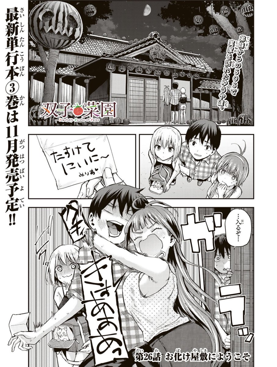 本日金曜日は「双子菜園」の最新話更新日です!月マガ基地、およびコミックDAYS内にて最新26話、無料25話が更新されました‼️
🍉楽しんで頂けたら幸いです🍉
先読み最新話26話👇👇👇
https://t.co/flDWr4N0s3
無料25話👇👇👇
https://t.co/5ZV87xiUPT