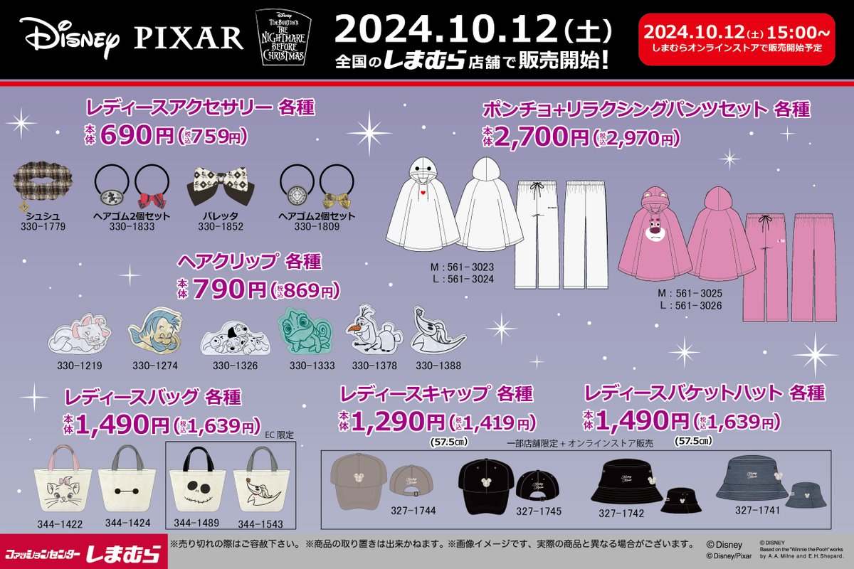 全国のしまむら店舗で10/12（土）より『ディズニー』のアイテムが発売