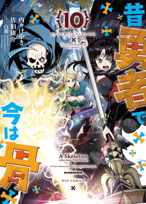 高機動幻想冒険物語『昔勇者で今は骨』10巻発売です!   
コツコツ積み上げ大人気50万部突破御礼!
パワーアップに合体に地形効果バフ…!エルフの国での大バトルも佳境!二つの国の戦争を止めろ、骨勇者!    
 公式 https://t.co/aHOnFGPNMp
Amazon https://t.co/5jTt7I3rGf 