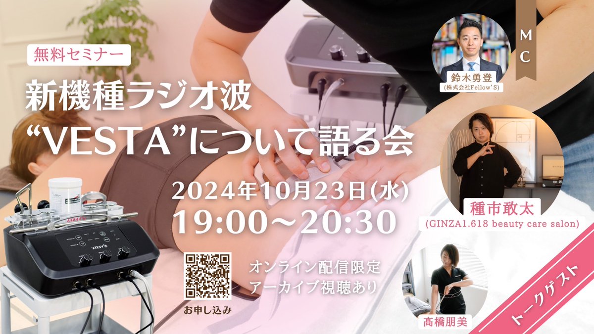 Fellow'S主催無料イベントのお知らせ
新機種ラジオ波『VESTA』について語る会

10月23日(水)　19時〜20時30分
費用:無料！
オンライン(zoom)配信
アーカイブ視聴あり

トークゲスト
種市敢太先生(GINZA1.618 beauty care salon)
髙橋朋美先生

お申し込みはコチラ
↓ ↓ ↓
docs.google.com/forms/d/e/1FAI…
