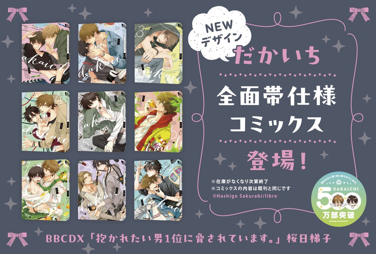 掛け替え全面帯のだかいち！しかも全巻！ 雰囲気かわりますね