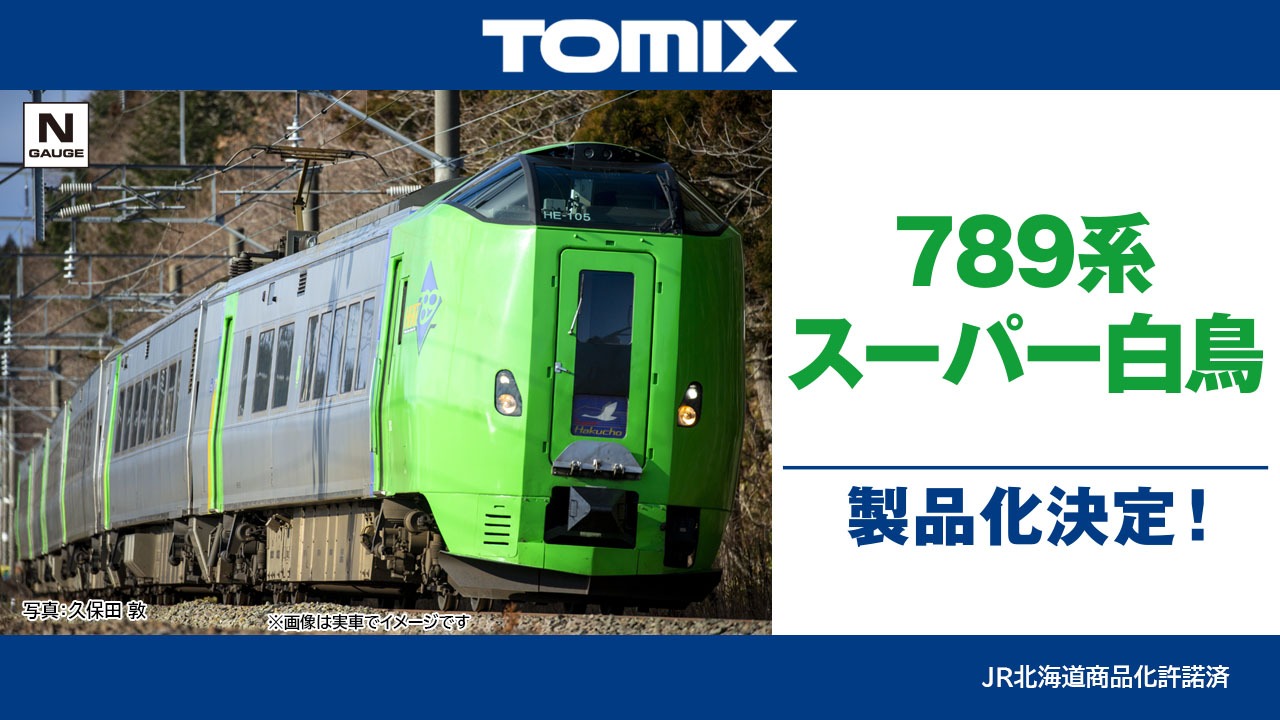 鉄道 デジ 写真 古くさ 画像 789系 スーパー白鳥 売買された