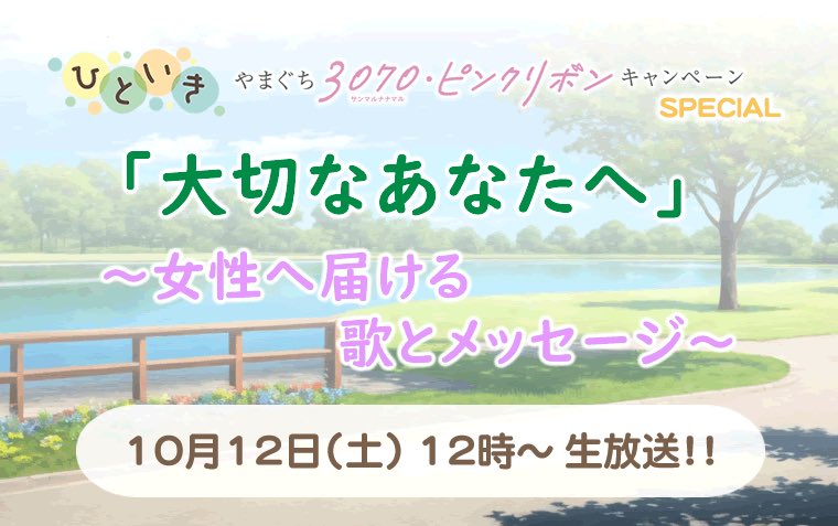 hitoikifmy's tweet photo. 特別番組へのメッセージをお待ちしています。

『ピンクリボン🎀』をキーワードあなたの想いや経験を教えてくださいね。

メッセージはこのポストにリプライ
または、メールでお送りください📩

https://t.co/1iSuVb50CE https://t.co/fo7UhksMlX