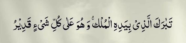 السلام علیکم
صباح الخیر

بڑی شان ہے اس ذات کی جس کے ہاتھ میں ساری بادشاہی ہے اور وہ ہر چیز پر پوری طرح قادر ہے۔
———————————
Great glory belongs to Him in Whose hand is all the kingdom, and He has power over all things.