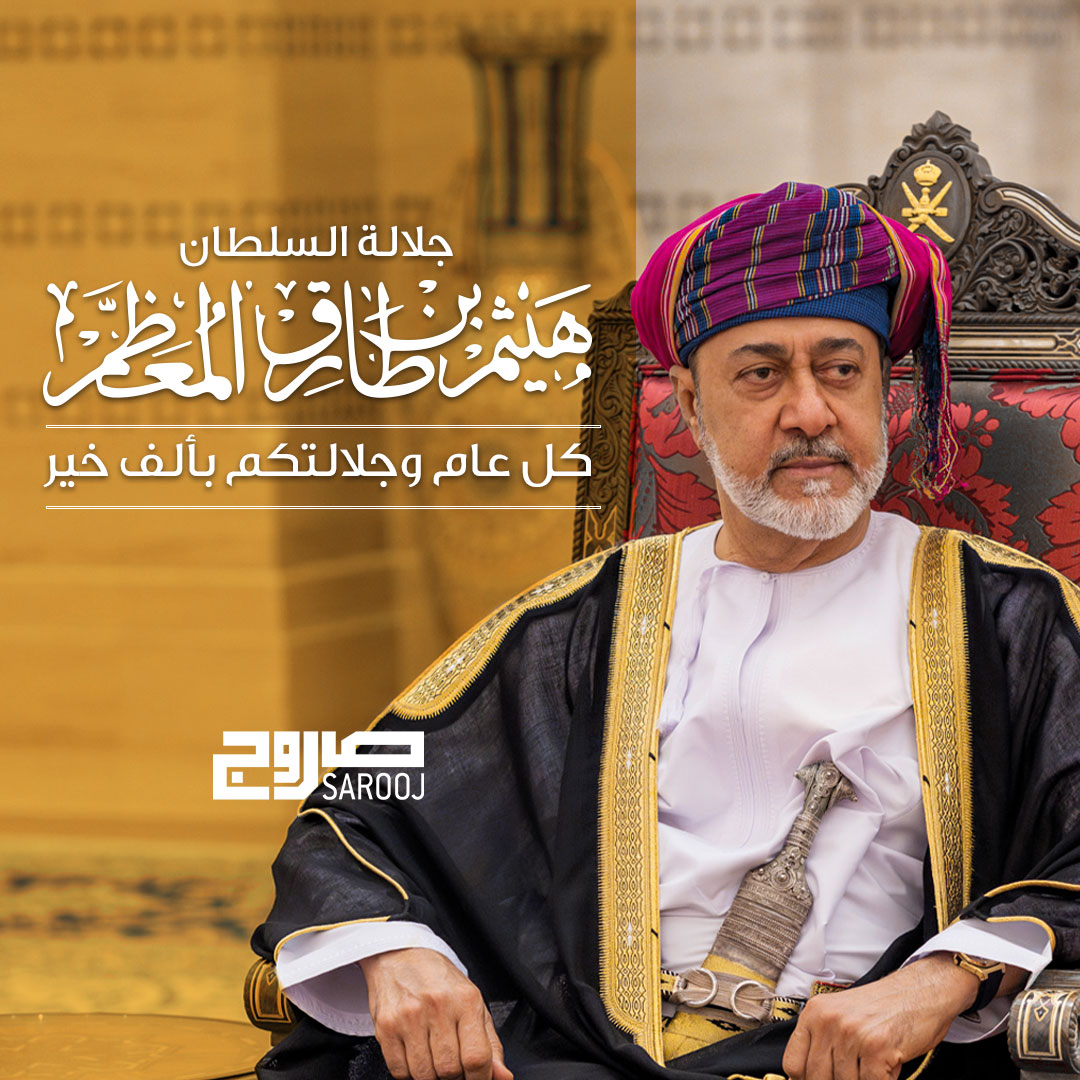 SCC_Oman's tweet photo. Sarooj extends its heartfelt congratulations to His Majesty Sultan Haithambin Tariq bin Taimur Al Said. 

في هذا اليوم المميز، تتقدم شركة الصاروج بأسمى آيات التهاني والتبريكات لجلالة السلطان هيثم بن طارق بن تيمور آل سعيد. 

#Sarooj #Leadership #Progress #Success https://t.co/19W4ng6ev7