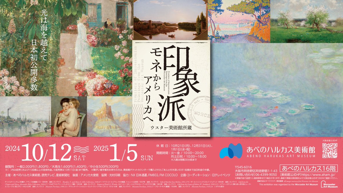次回展】 ＼印象派 モネからアメリカへ／ ウスター美術館(アメリカ 