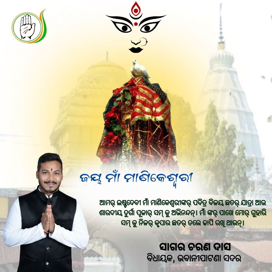 sagarcharandas's tweet photo. ଜୟ ମାଁ ମାଣିକେଶ୍ଵରୀ !
ଆମର୍ ଇଷ୍ଟଦେବୀ ମାଁ ମାଣିକେଶ୍ଵରୀଙ୍କର୍ ପବିତ୍ର ବିଜୟ ଛତର୍ ଯାତ୍ରା ଆଉ ଶାରଦୀୟ ଦୁର୍ଗା ପୂଜାର୍ ସମ୍ କୁ ଅଭିନନ୍ଦନ୍ ।
ମାଁ ଙ୍କର୍ ପାଖେ ମୋର୍ ଗୁହାରି ସମ୍ କୁ ନିଜର୍ କୃପା ର ଛତର୍ ଢାପି ରଖି ଥାଉନ୍।
#VijayaChhatarYatra2k24 #JaiMaaManikeswari #Estadevi #Bhawanipatna #PaschimOdisha #Koshal #GoodWishes #SagarCharanDas #MLABhawanipatna #SadarReSagar #BhawanipatnaAssembly #YouthLeader #ParivartanRaNuaAdhyay #KalahandiReNyay #BhaktaCharanDas #Bhawanipatna #KalahandiCongress #Kalahandia #Kalahandi #Koshal #PaschimOdisha #Odisha #OdishaCongress #IndianYouthCongress #India