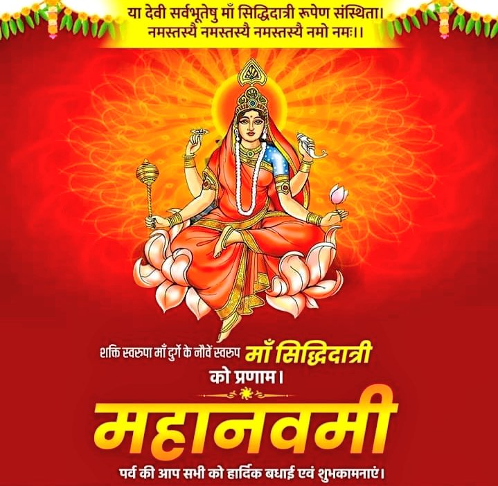 महानवमी के शुभ अवसर पर आप सभी को ढेरो शुभकामनाएं। माता सिद्धिदात्री की कृपा सभी पर बनी रहें।
#नवरात्रि_पर्व
<a href="/JharkhandCMO/">Office of Chief Minister, Jharkhand</a>
<a href="/prdjharkhand/">IPRD Jharkhand</a>