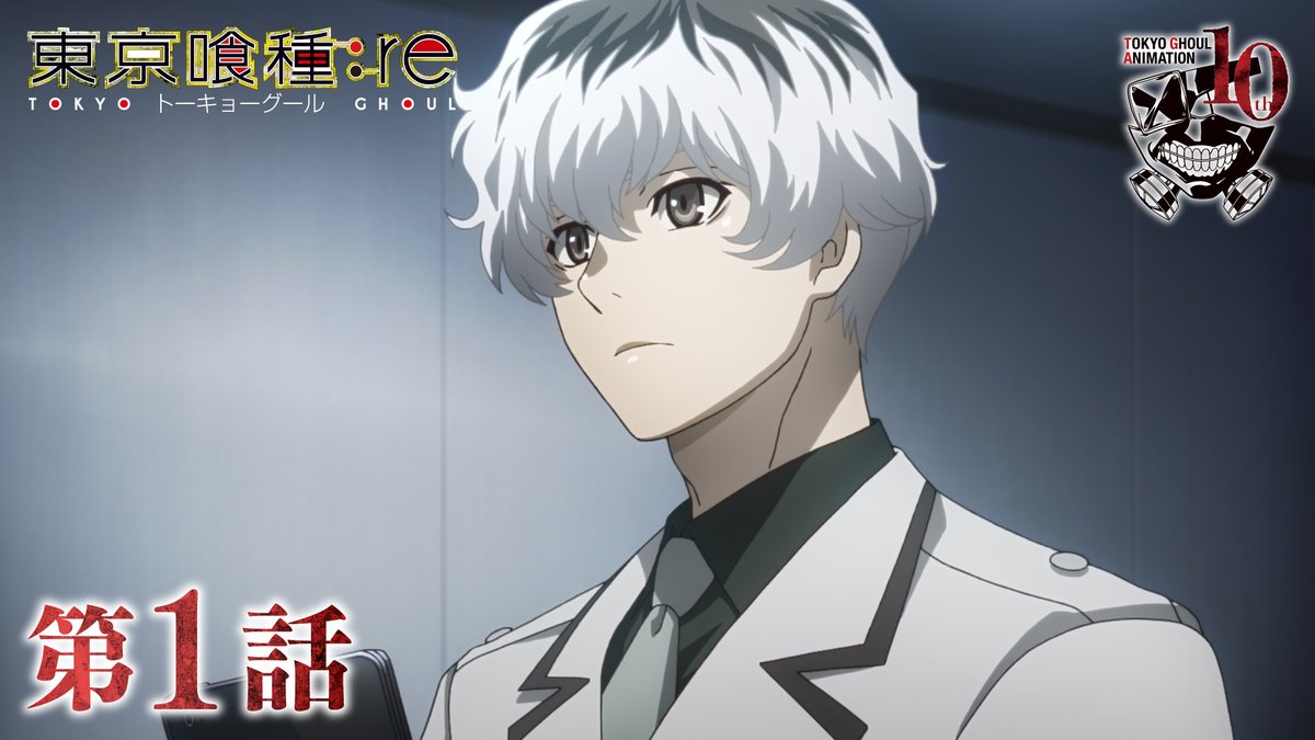 ◤📱東京喰種:re YouTube更新📱◢| 『東京喰種:re』第1話 「狩る者たち